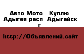 Авто Мото - Куплю. Адыгея респ.,Адыгейск г.